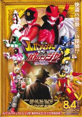 スーパー戦隊 ルパンレンジャー パトレンジャー 映画 劇場版 特典