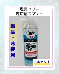 [신제품 및 미사용] 무염소 슈퍼 커팅 스프레이 “6개 세트” 활성 유황 무염소 JIP114 이치넨 케미칼 420ml 2웨이 노즐 친환경 절단 윤활제