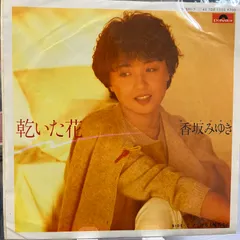 2025年最新】香坂みゆきの人気アイテム - メルカリ 2025年最新】香坂みゆきの人気アイテム - メルカリ