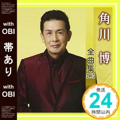 【帯あり】角川博 全曲集 2015 [CD] 角川博_07