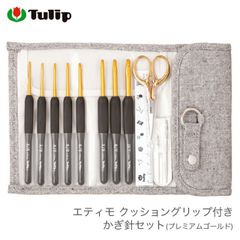 ■ かぎ針 セット / Tulip(チューリップ) エティモ クッショングリップ付きかぎ針セット プレミアムゴールド