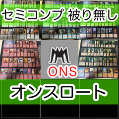 オンスロート セミコンプ 被り無しコレクション MTG 旧枠 大量 レア まとめ nvq31 ons 3
