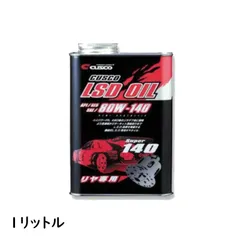 CUSCO クスコ リヤ専用LSDオイル 【リヤデフ専用】 API/GL5 SAE/80W-140 1L 1缶