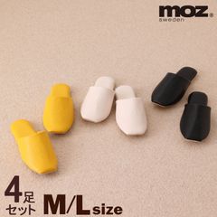 moz スリッパ Kurbits 来客用 ４足セット 色サイズ選べます M L レディース メンズ 北欧 モズ