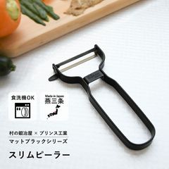村の鍛冶屋×プリンス工業　 スリムピーラー　マットブラック　 三条製！本格包丁のような切れ味　 ハンドルは汚れがつきにくいフッ素加工