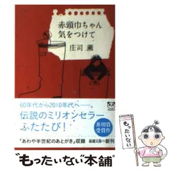 2025年最新】赤頭巾ちゃん気をつけて/庄司薫の人気アイテム