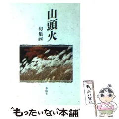 2025年最新】種田山頭火の人気アイテム - メルカリ