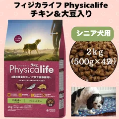 🐶フィジカライフ シニア犬用 チキン＆大豆入り 2kg🐶のサムネイル