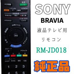 【MA112】SONY ソニー★ BRAVIA 液晶テレビ用リモコン★RM-JD018★中古★送料込