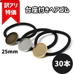 【訳あり特価】25mm 台座付きヘアゴム 30本セット レジン・カボション対応 ハンドメイド素材 ミール皿 ゴールド シルバー 金古美