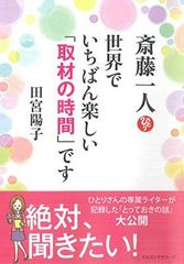 斎藤一人　世界でいちばん楽しい「取材の時間」です