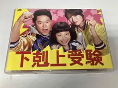 2026年最新】下克上受験 dvdの人気アイテム - メルカリ