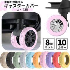 【新品】キャスターリング 桜 8個セット 5〜6.5cm用 キャスターカバー キャリーケース シリコン 室内 車輪カバー さくら 花柄 女性 可愛い【CP】