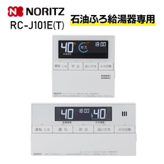 【お取り寄せ】ノーリツ 石油ふろ給湯器用リモコン RC-J101Eマルチセット(T) NORITZ