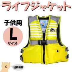 子供用 ライフジャケット L イエロー ジュニア フローティングベスト  笛付