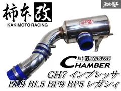 柿本　インテークチャンバー　BI327 エアクリ付 柿本インテークチャンバーBI327 エアクリ付