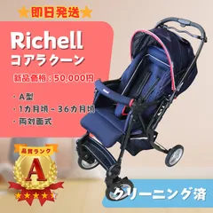 【美品】Richell リッチェル コアラクーン ベビーカー ネイビーブルー A型 1ヶ月〜36ヶ月 15kg ベビー用品 即日発送 ラクルベビー館のサムネイル