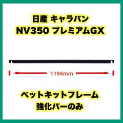 日産 キャラバン NV350 プレミアムGX ベットキットフレーム 強化バーのみ 日産