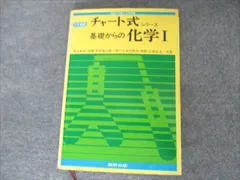 チャート式シリーズ　基礎からの化学Ⅰ ラッピング無料】 チャート式シリーズ 基礎からの化学Ⅰ 本 語学