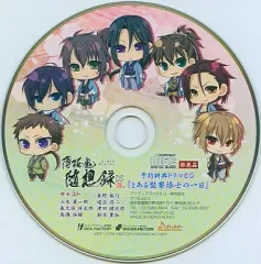 【中古】アニメ系CD 薄桜鬼 随想録DS 予約特典ドラマCD「とある監察隊士の一日」