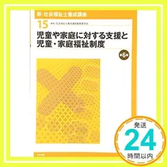 児童や家庭に対する支援と児童・家庭福祉制度 第6版 社会福祉士養成講座編集委員会_02