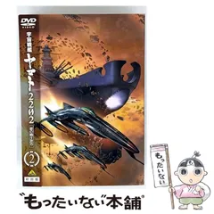 【中古】 宇宙戦艦ヤマト2202 愛の戦士たち 2 [DVD] / バンダイビジュアルのサムネイル