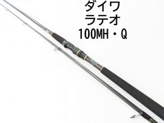 ダイワ ラテオ　100MH・Q　(02-7212240001)　シーバス　ロッド