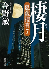 棲月―隠蔽捜査7― (新潮文庫)／今野 敏