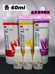 【3Mコンパウンド】 ハード1-L★2-L★マシンポリッシュ◎各60mlセット☆ワンタッチボトル◎スリーエム★メルカリSHOP
