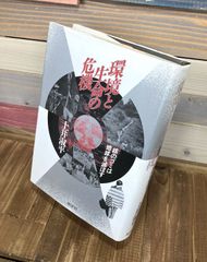 環境と生命の危機　核のゴミは地球を滅ぼす【単行本】土井淑平　初版