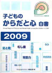子どものからだと心 白書 (2009) [単行本（ソフトカバー）] 子どものからだと心・連絡会議; 子どものからだと心白書2009・編集委員会