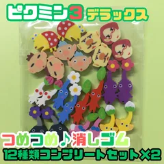 g025【新品・未使用品】ピクミン３ デラックス つめつめ消しゴム 12種類コンプリートセット×２ 任天堂 ゲーム Switch ゲームソフト キャラクター ピクミン PIKMIN ENSKY エンスカイ 可愛い 小さい ミニサイズ 子供 キッズ プレゼント