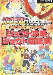 ポケットモンスター ハートゴールド・ソウルシルバー 公式完全クリアガイド ジョウト攻略+ジョウト図鑑編 (メディアファクトリーのポケモンガイドシリーズ)