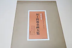 豊富な人気SALE大野五郎画集　愛宕山画廊　　毛筆署名　　/ 洋画　油絵　作品集　b12ny 画集