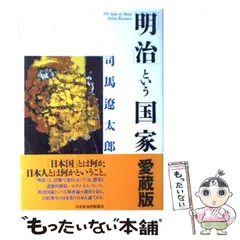 2024年最新】司馬遼太郎明治という国家の人気アイテム - メルカリ