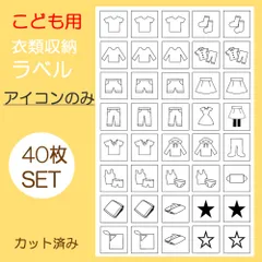40枚　こども用　衣類収納ラベルシール　お片付けシール　アイコンのみ