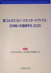 新コルポスコピースタンダードアトラス: 日本婦人科腫瘍学会 (2005)