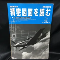 2024年最新】航空機の原点 精密図面を読むの人気アイテム - メルカリ