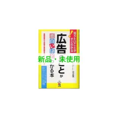 広告のことが面白いほどわかる本 : 基礎知識から現場の最前線までつかめる入門書 : 知りたいことがすぐわかる