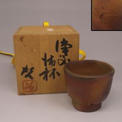 人間国宝　藤原啓　備前　酒杯　ぐい呑・盃【mxm117】