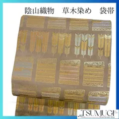 陰山織物 草木染め　金糸　袋帯　着物　112a p 陰山織物 草木染め 金糸 袋帯 着物 112a p - メルカリ