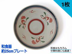 【未使用品】和食器　赤緑草花　丸皿・大皿　25cmプレート