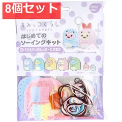 すみっコぐらし とかげとおかあさん はじめてのソーイングキット えびふらいのしっぽ・たぴおか 1セット 8個セット まとめ売り