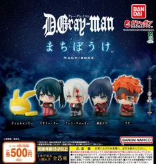 D.Gray-man ディー・グレイマン まちぼうけ 全5種 ガチャ