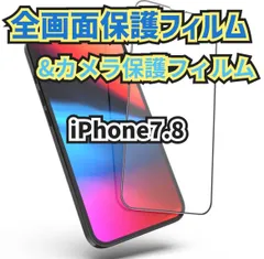 ★新品☆【iPhone7.8】全画面保護フィルム&カメラ保護フィルムセット　匿名配送