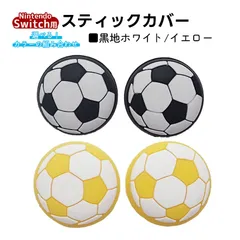 アナログスティックカバー サッカーボール OLED Switch Lite対応 4個セット 任天堂 スイッチ 通常モデル 有機ELモデル ジョイコン Joy-Con スイッチライト対応　1種類目：黒地ホワイト　2種類目：イエロー