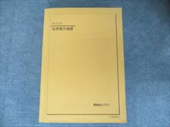 2026年最新】鉄緑会 化学実力演習の人気アイテム - メルカリ