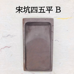 端渓硯　宋坑　四五平　(B)