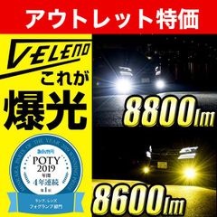 LED フォグランプ VELENO アウトレット ワケ有り 実測値 8600lm イエロー / 8800lm ホワイト フォグ HB4 爆光 LEDフォグランプ ライト 車 車検対応