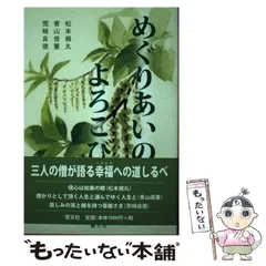 【中古】 めぐりあいのよろこび/慧文社/松本梶丸 2025年最新】松本_梶丸の人気アイテム - メルカリ
